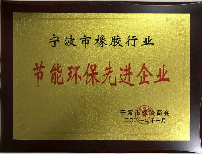 節能環(huán)保先進(jìn)企業(yè)